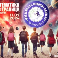 Математика без граници - зимен кръг 2024 година 